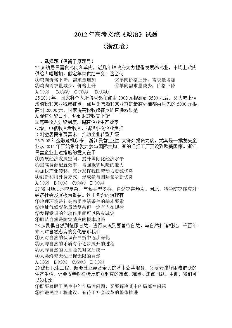2012年高考文综《政治》试题原卷及答案（浙江卷）01