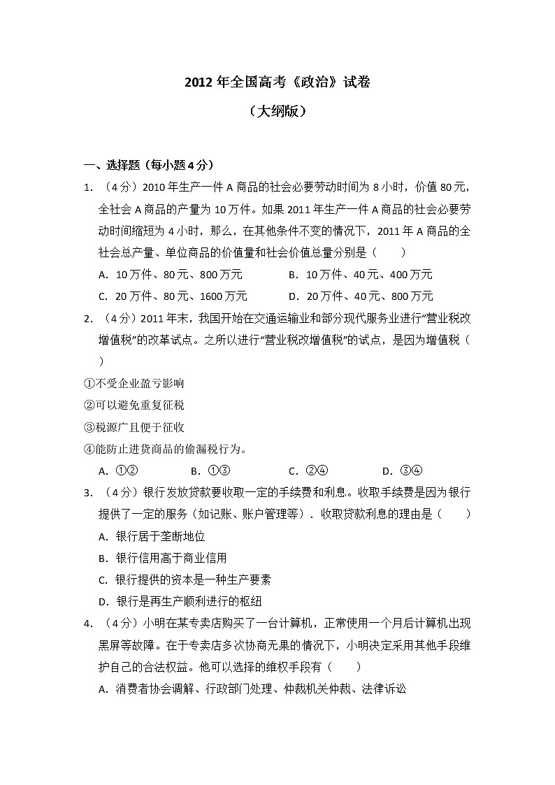 2012年全国高考《政治》试卷原卷及答案（大纲版）01