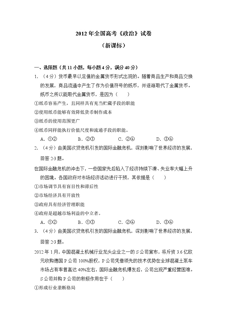 2012年全国高考《政治》试卷原卷及答案（新课标）01