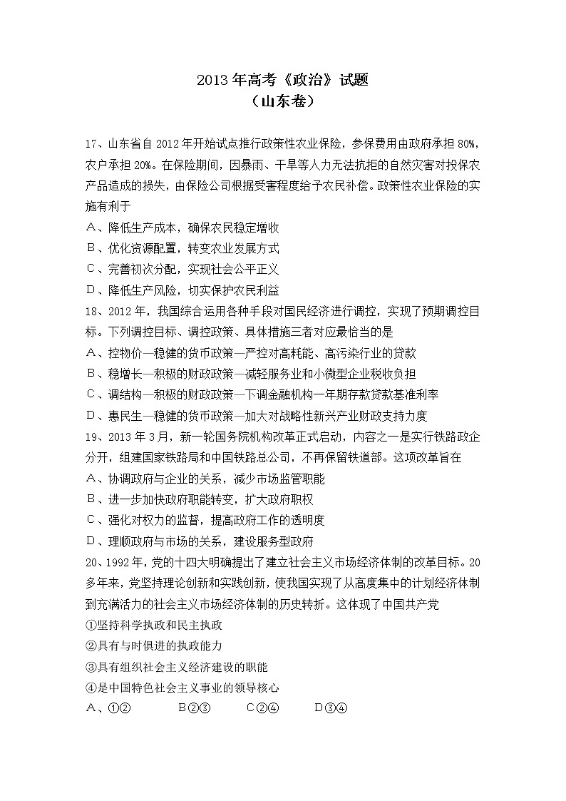 2013年高考《政治》试题原卷及答案（山东卷）01