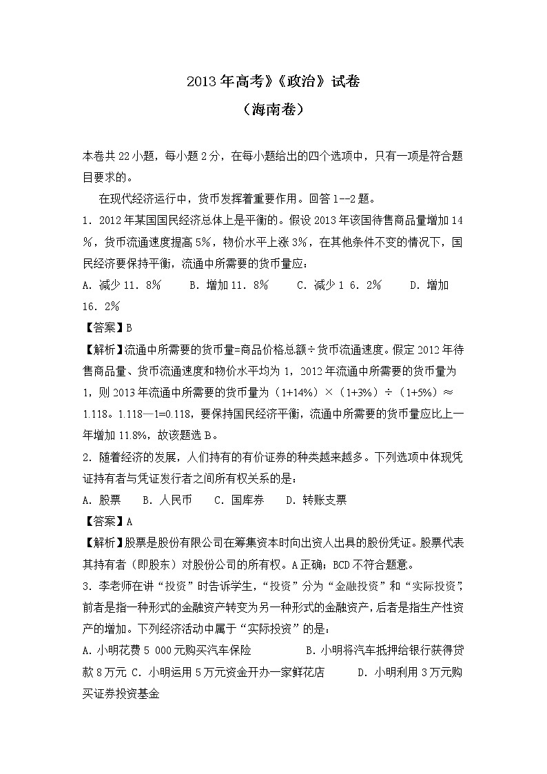 2013年高考》《政治》试卷原卷及答案（海南卷）第1页