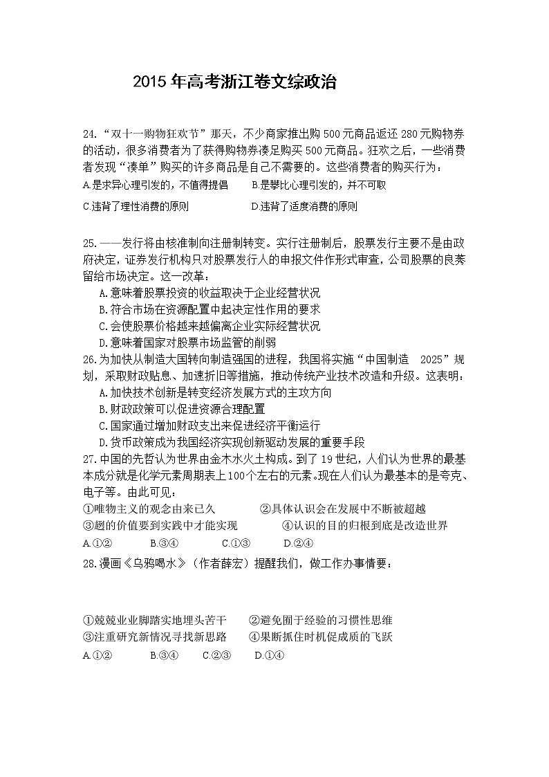2015浙江高考文综政治试题及答案第1页