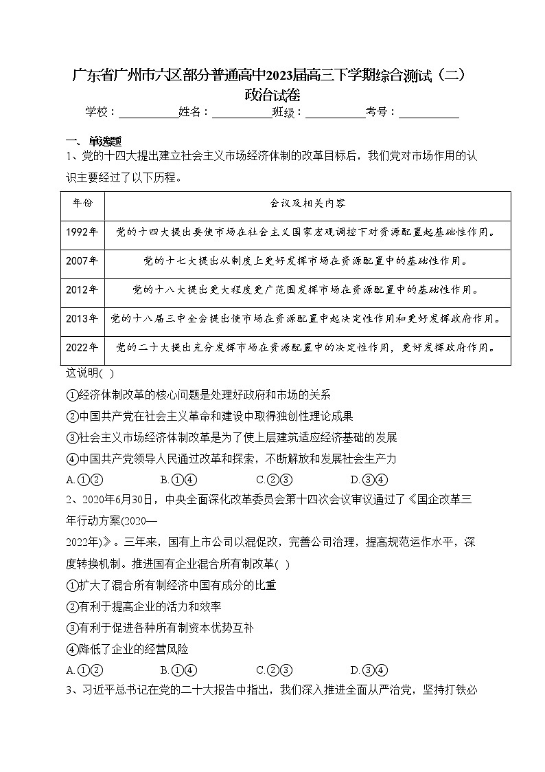 广东省广州市六区部分普通高中2023届高三下学期综合测试（二）政治试卷（含答案）第1页