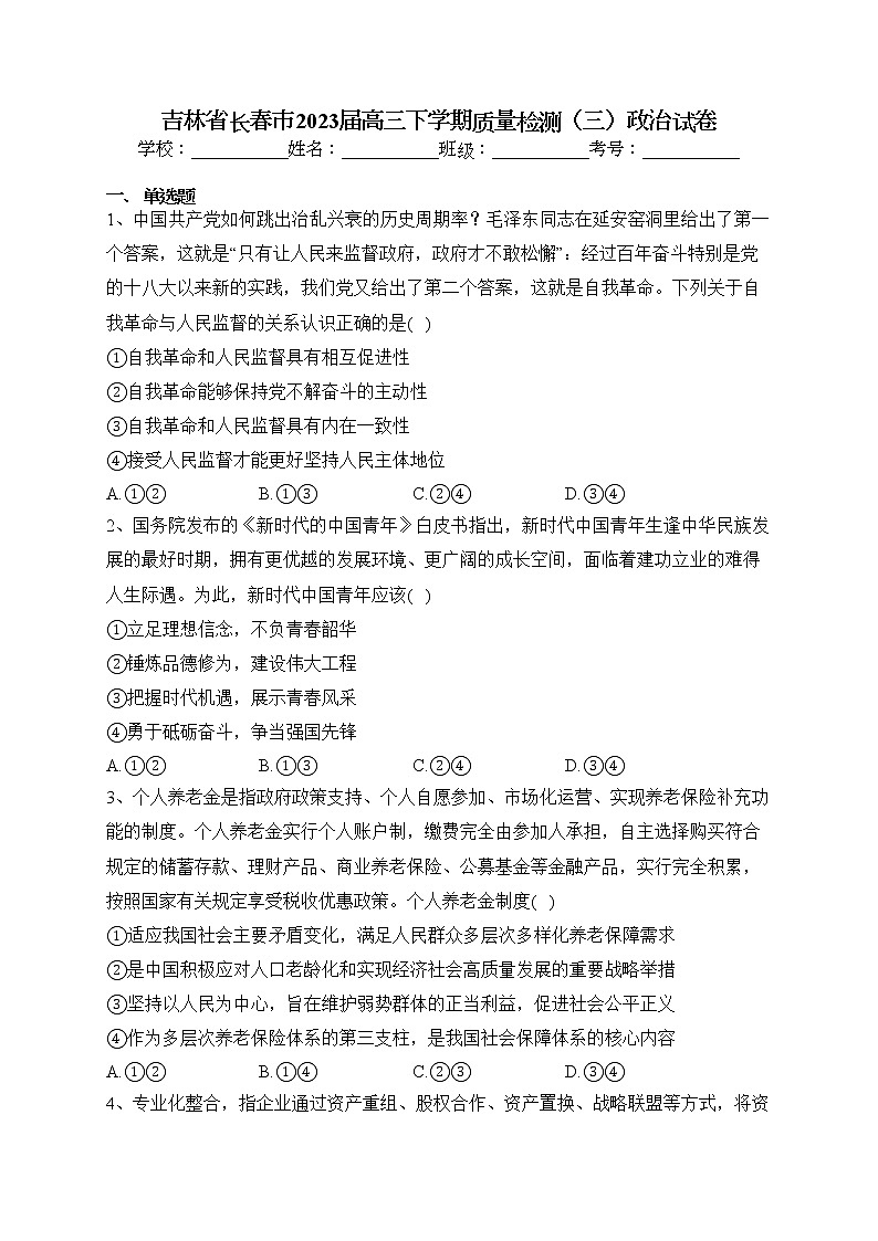 吉林省长春市2023届高三下学期质量检测（三）政治试卷（含答案）01