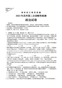 2023重庆缙云教育联盟高三下学期第二次诊断性检测（二模）政治含答案