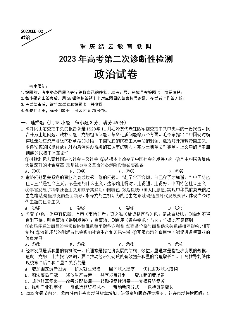 重庆缙云教育联盟2023年高考第二次诊断性检测政治第1页