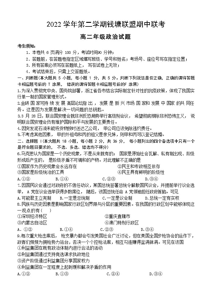 2023浙江省钱塘联盟高二下学期期中联考政治试卷含答案01
