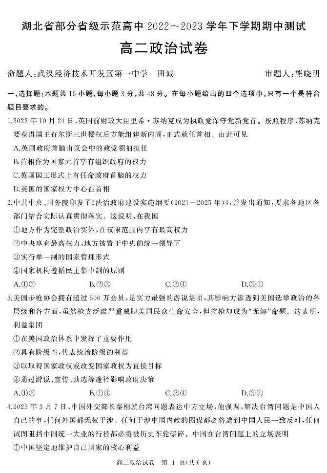 2023湖北省部分省级示范高中高二下学期期中测试政治试题PDF版含答案01