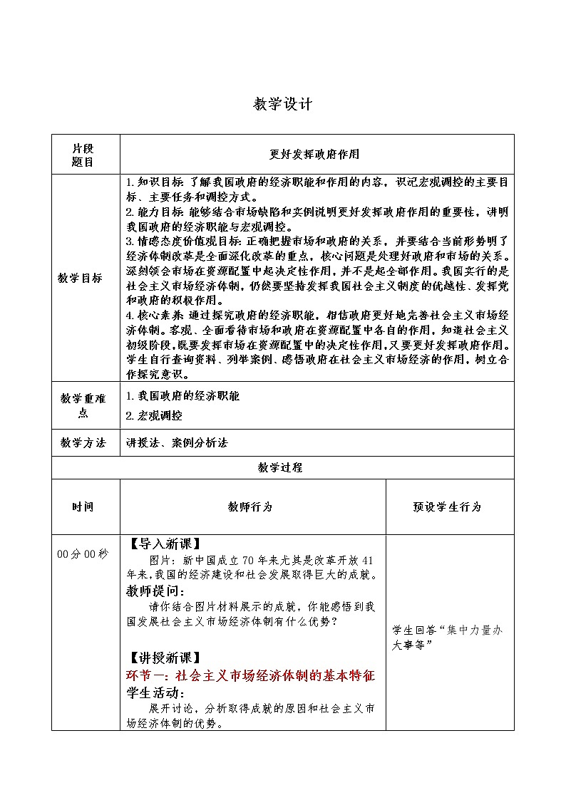 更好发挥政府作用 教案高中政治统编版必修二经济与社会 (4)01