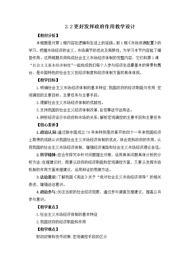 更好发挥政府作用 教案高中政治统编版必修二经济与社会 (10)第1页
