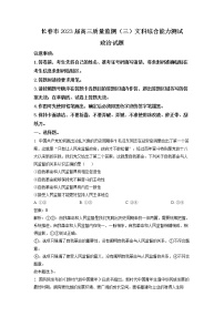 吉林省长春市2023届高三政治下学期质量检测（三）试卷（Word版附答案）