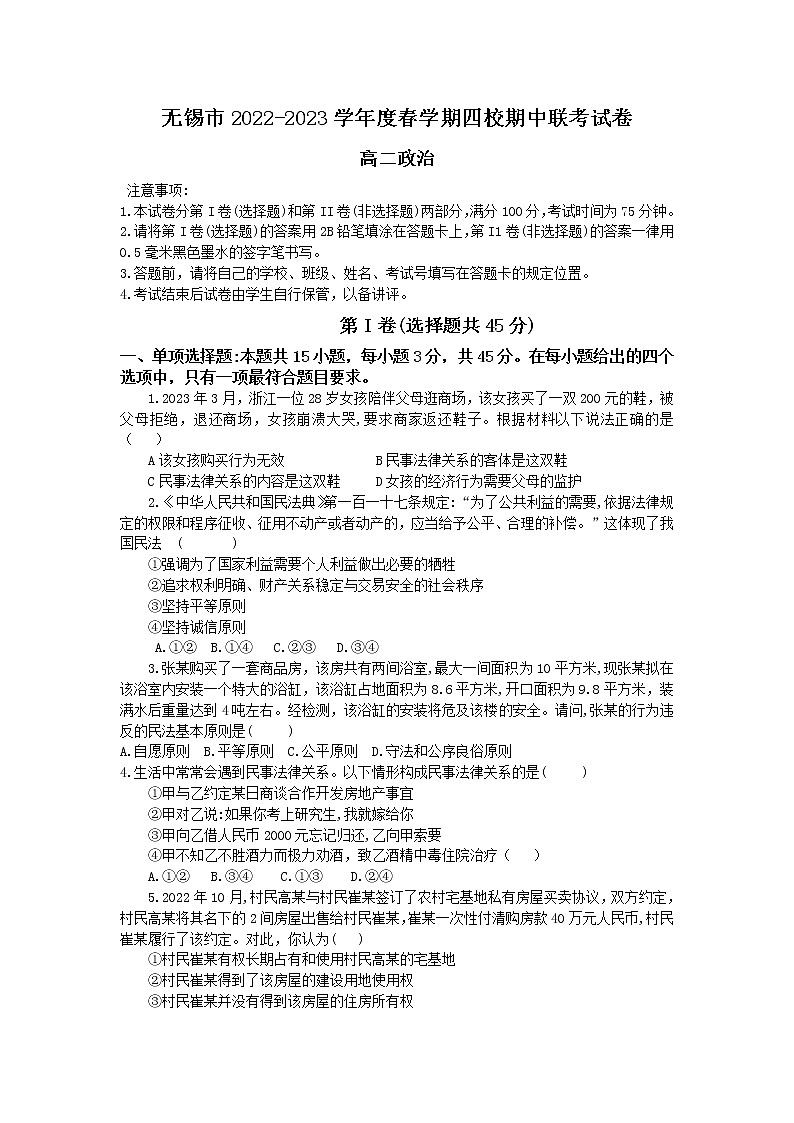江苏省无锡市四校2022-2023学年高二政治下学期期中联考试卷（Word版附答案）01
