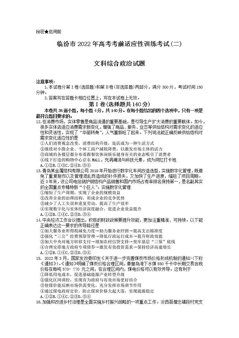 山西省临汾市2022年高考考前适应性训练考试（二）政治试题（Word版附答案）01