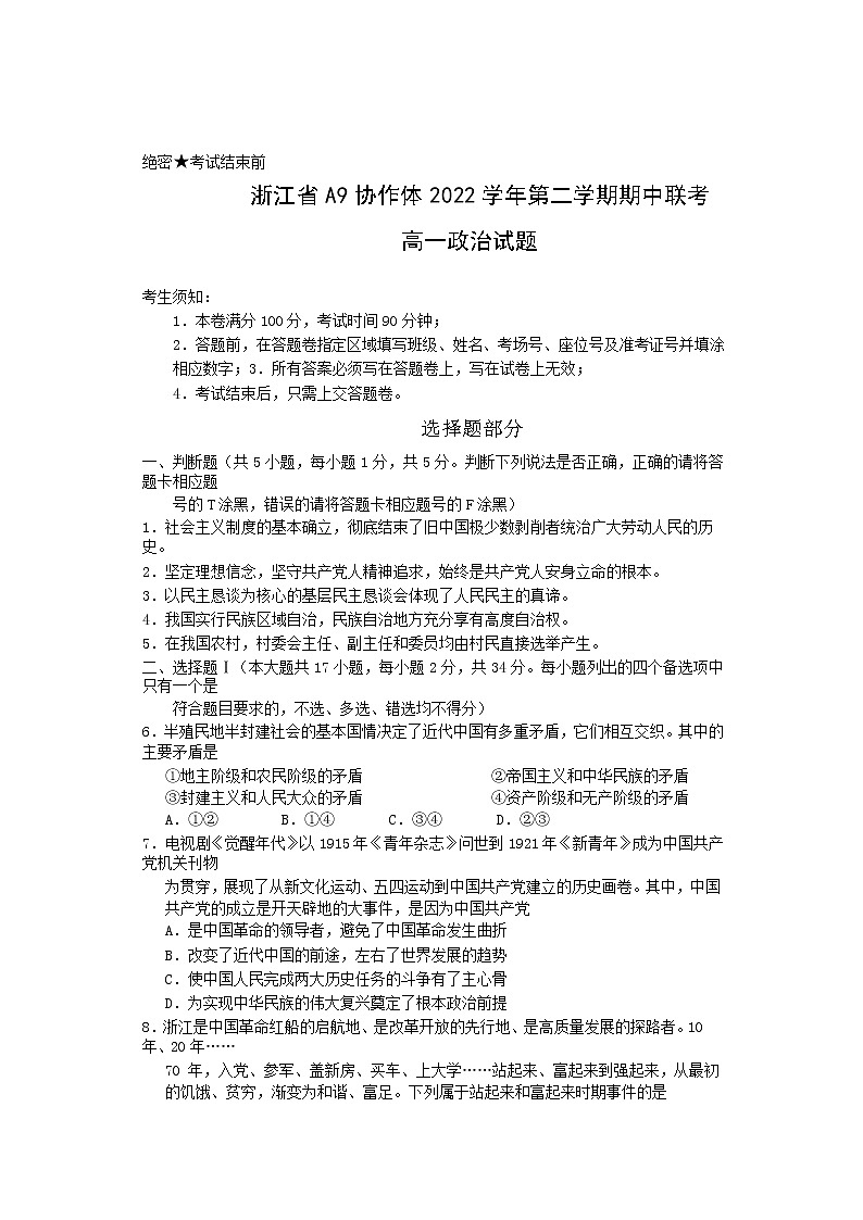 浙江省A9协作体2022-2023学年高一政治下学期期中联考试题（Word版附答案）01