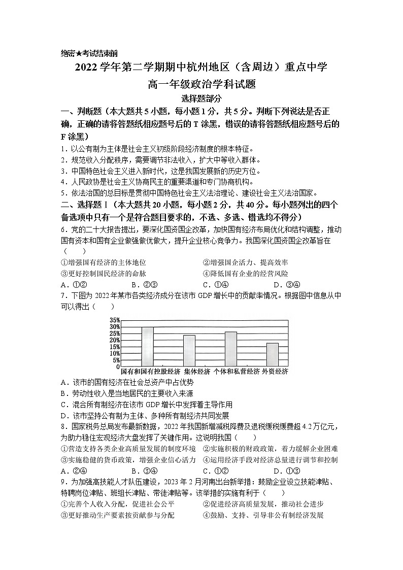 浙江省杭州七县（市）地区及周边重点中学2022-2023学年高一政治下学期期中联考试题（Word版附答案）第1页