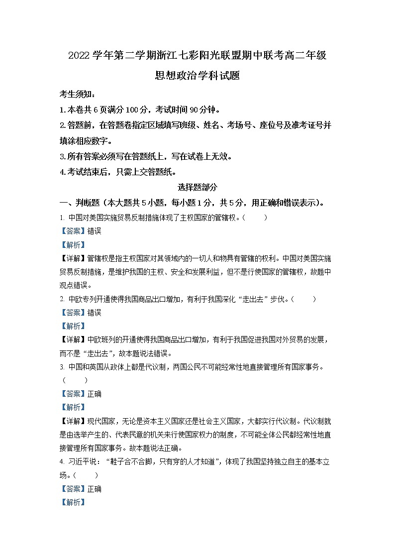 浙江省七彩阳光联盟2022-2023学年高二政治下学期4月期中联考试题（Word版附解析）01