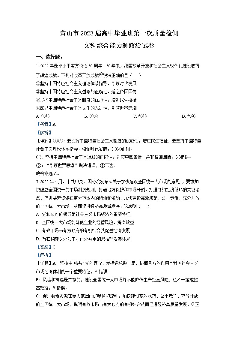 安徽省黄山市2023届高三政治第一次质量检测（一模）试题（Word版附解析）01