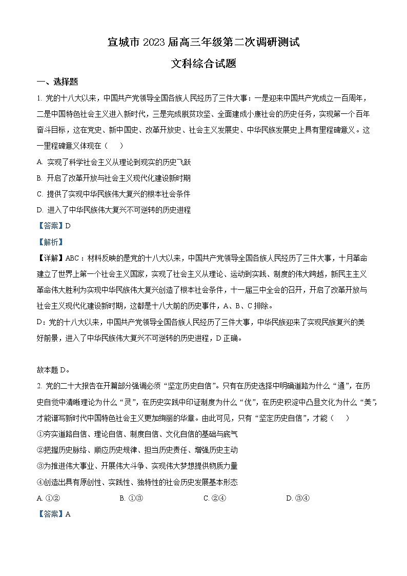 安徽省宣城市2023届高三政治下学期第二次调研测试试题（Word版附解析）01