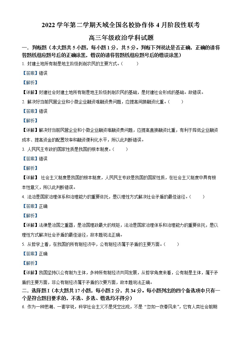浙江省天域全国名校协作体2022-2023学年高三政治下学期4月阶段性联考试题（Word版附解析）01