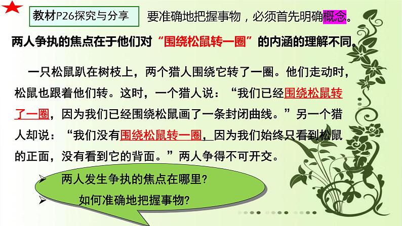 4.2明确概念的方法课件-2022-2023学年高中政治统编版选择性必修三逻辑与思维02