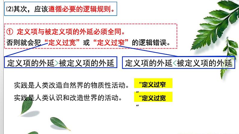 4.2明确概念的方法课件-2022-2023学年高中政治统编版选择性必修三逻辑与思维08