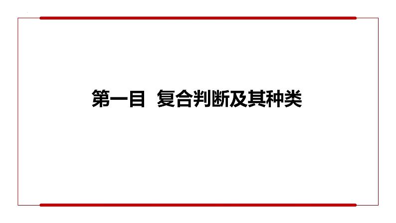 5.3正确运用复合判断+课件-2022-2023学年高中政治统编版选择性必修三逻辑与思维第4页