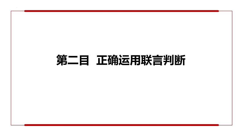 5.3正确运用复合判断+课件-2022-2023学年高中政治统编版选择性必修三逻辑与思维第7页