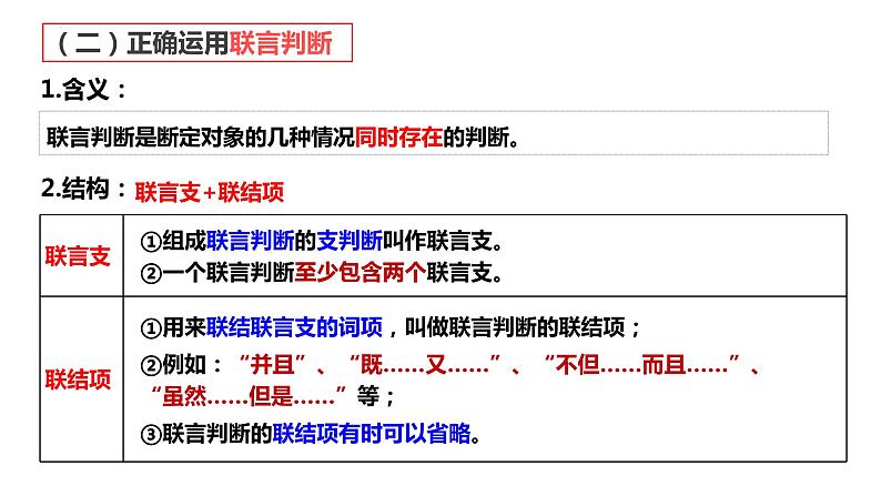 5.3正确运用复合判断+课件-2022-2023学年高中政治统编版选择性必修三逻辑与思维第8页