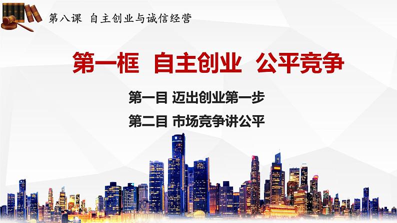 8.1自主创业 公平竞争 课件-2022-2023学年高中政治统编版选择性必修二法律与生活01