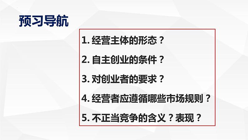 8.1自主创业 公平竞争 课件-2022-2023学年高中政治统编版选择性必修二法律与生活02