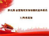 9.1科学立法 课件 -2022-2023学年高中政治统编版必修三政治与法治