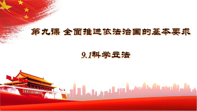 9.1科学立法+课件+-2022-2023学年高中政治统编版必修三政治与法治第2页