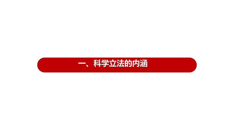 9.1科学立法+课件+-2022-2023学年高中政治统编版必修三政治与法治第4页