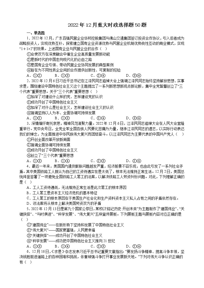 2022年12月时政选择题专练 -2023届高考政治二轮复习统编版第1页