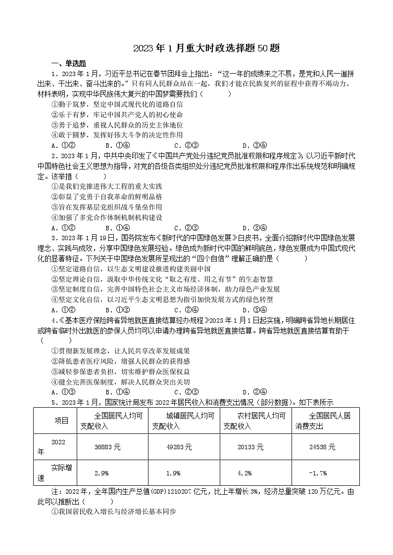 2023年1月时政选择题专练 -2023届高考政治二轮复习统编版第1页