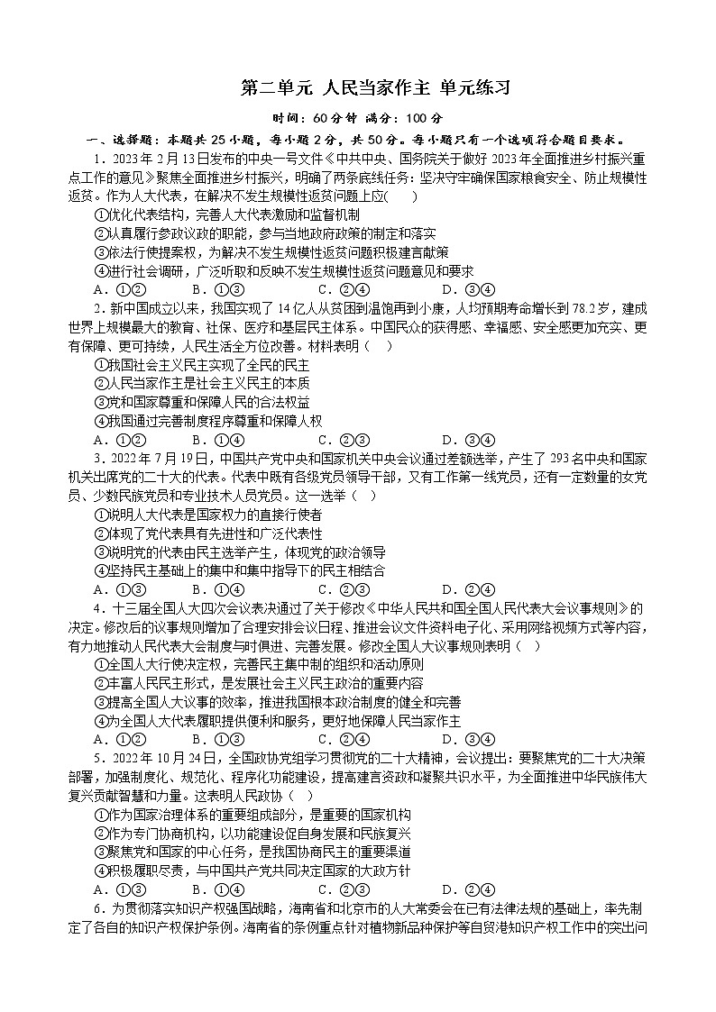 第二单元 人民当家作主 单元练习 2022-2023年高中政治统编版必修三政治与法治第1页