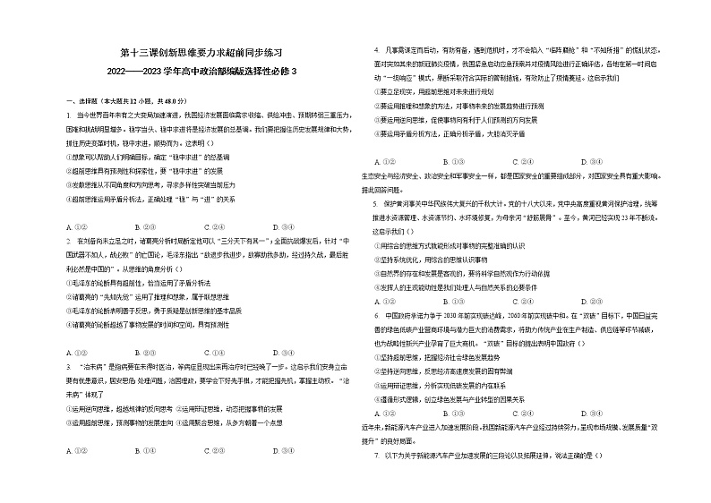 第十三课创新思维要力求超前同步练习 （含答案）2022——2023学年高中政治部编版（2019）选择性必修3第1页