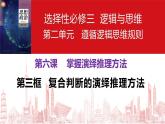 6.3复合判断的演绎推理方法 课件