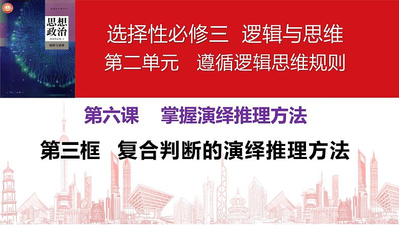 高中政治统编版选择性必修三6.3复合判断的演绎推理方法（共43张ppt）第1页