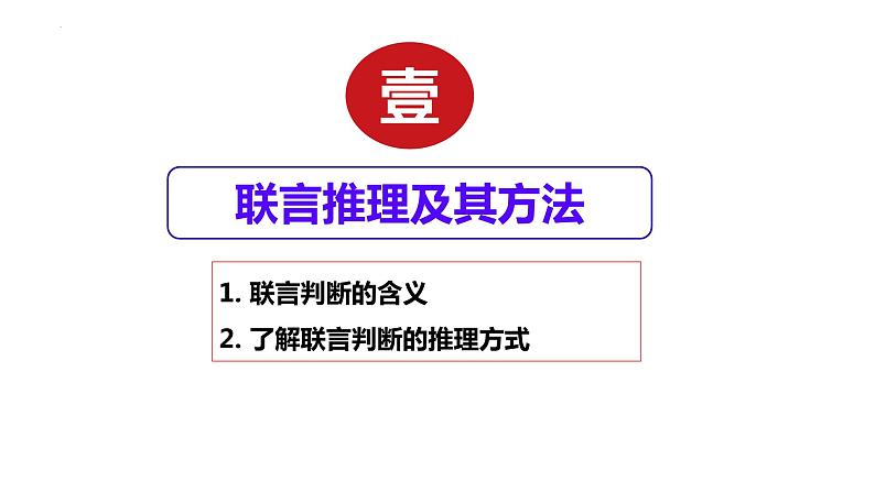 高中政治统编版选择性必修三6.3复合判断的演绎推理方法（共43张ppt）第4页