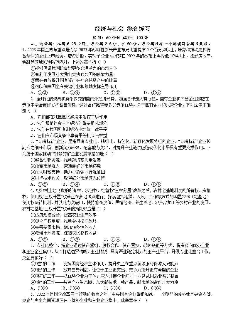 经济与社会 综合练习-2023届高考政治二轮复习统编版必修三第1页