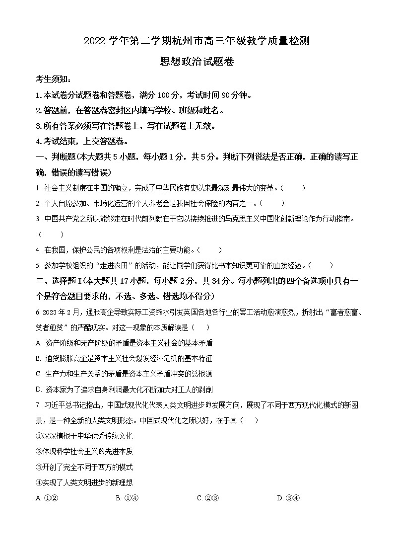 精品解析：浙江省杭州市2022-2023学年高三下学期教学质量检测模政治试题（原卷版）第1页