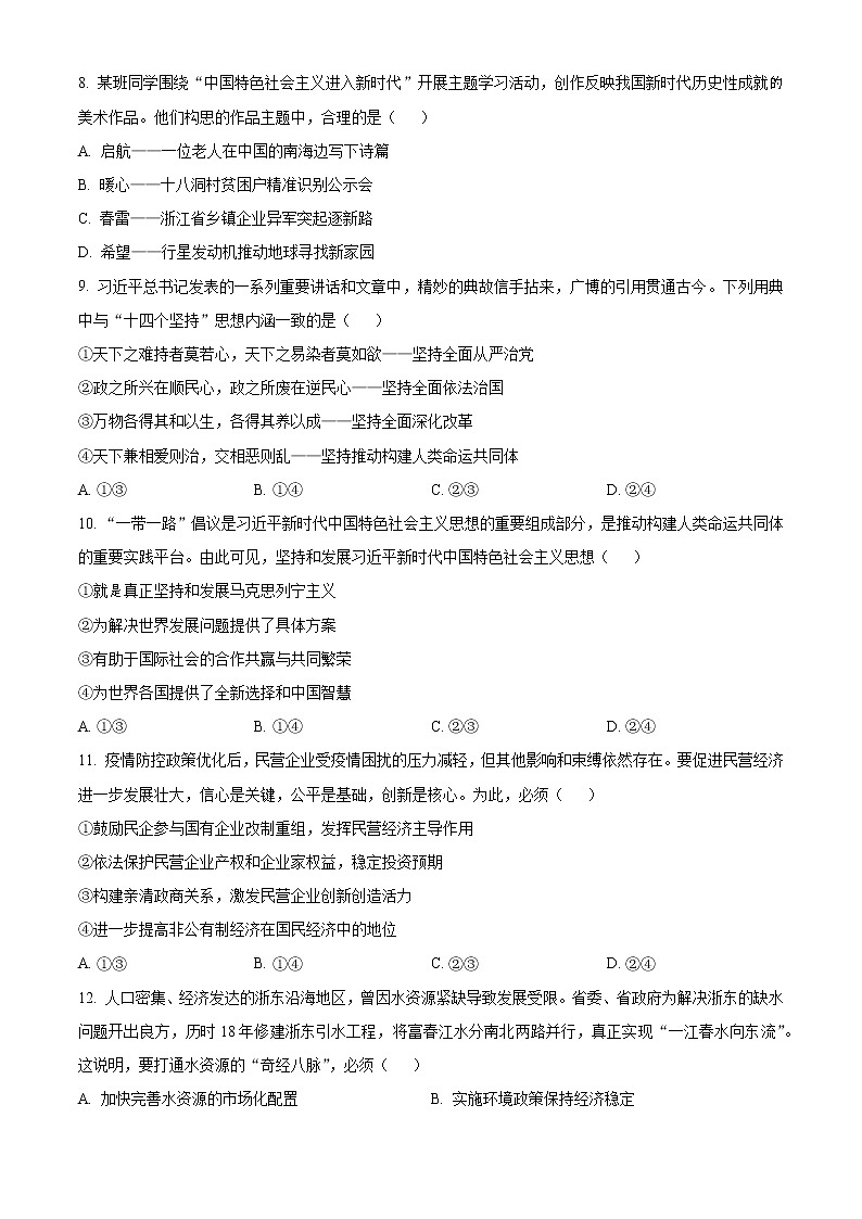精品解析：浙江省杭州市2022-2023学年高三下学期教学质量检测模政治试题（原卷版）第2页