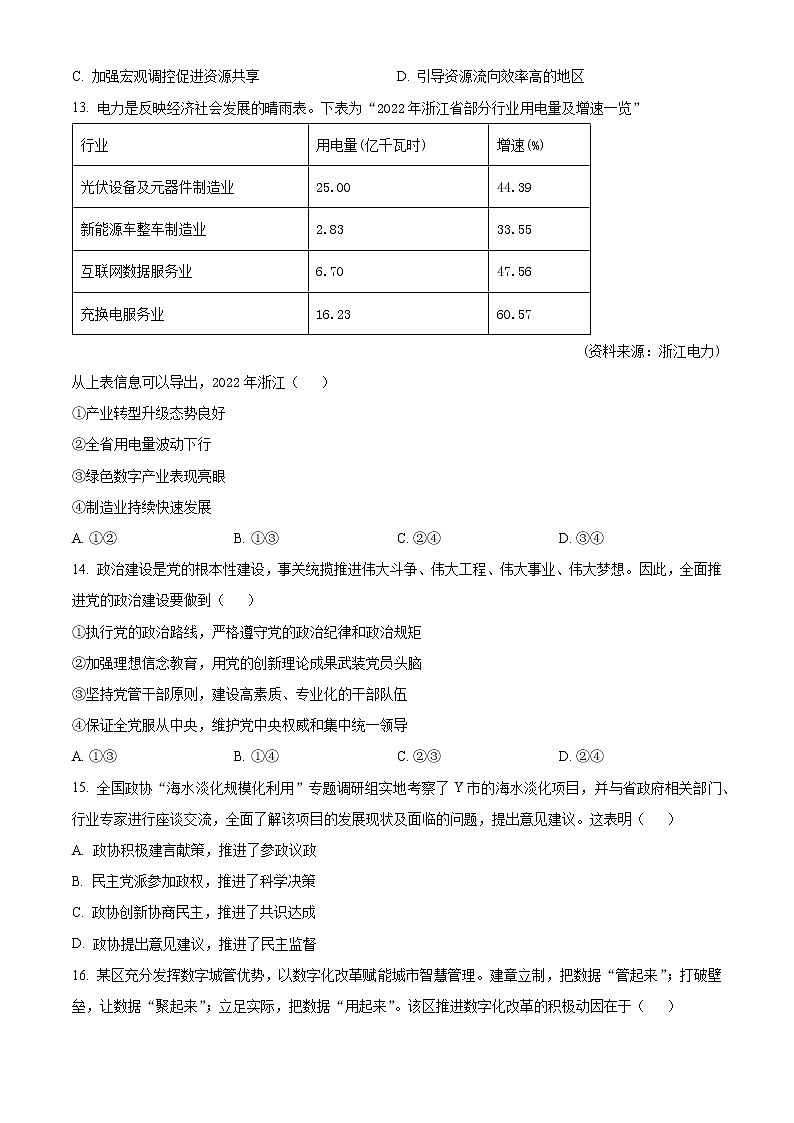 精品解析：浙江省杭州市2022-2023学年高三下学期教学质量检测模政治试题（原卷版）第3页