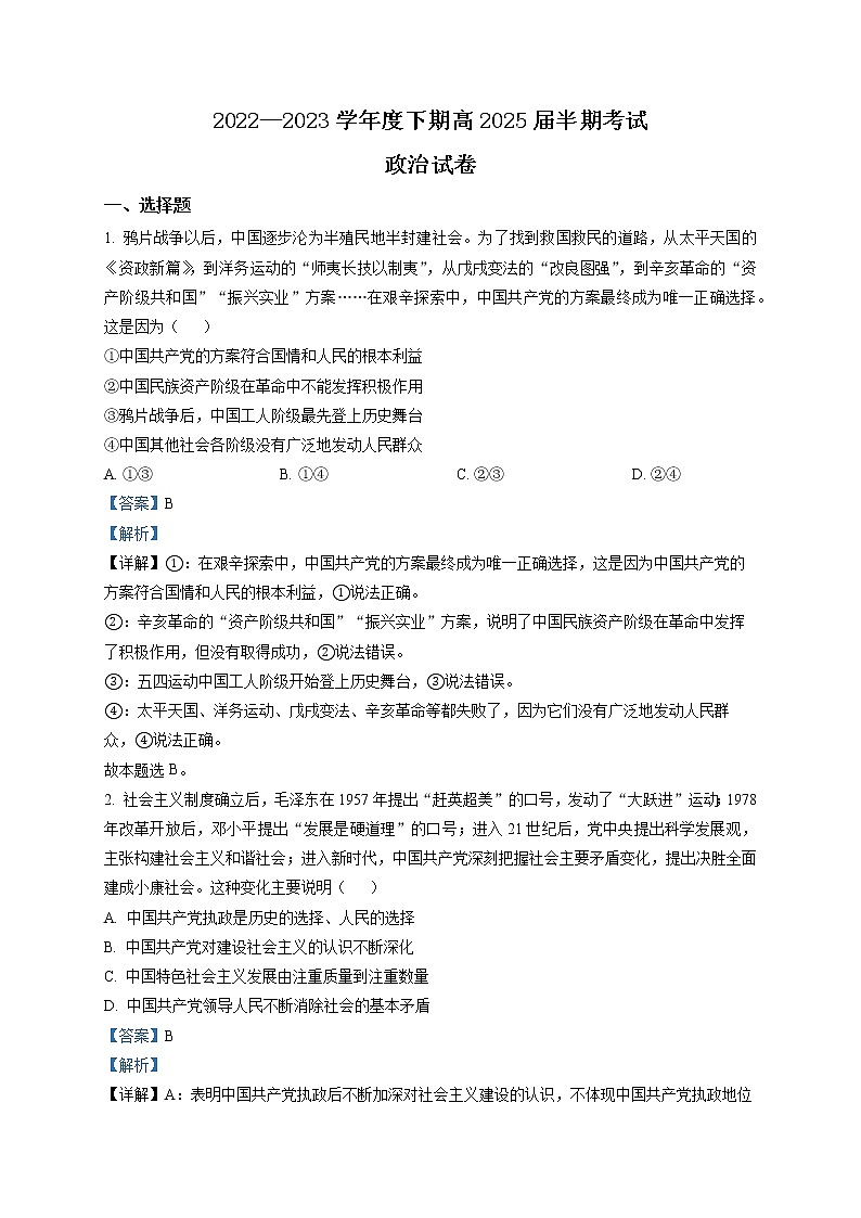 四川省成都市第七中学2022-2023学年高一下学期期中考试政治试题 Word版含解析第1页