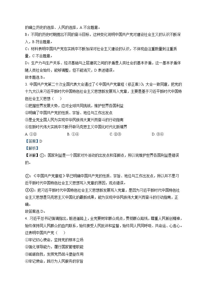 四川省成都市第七中学2022-2023学年高一下学期期中考试政治试题 Word版含解析第2页