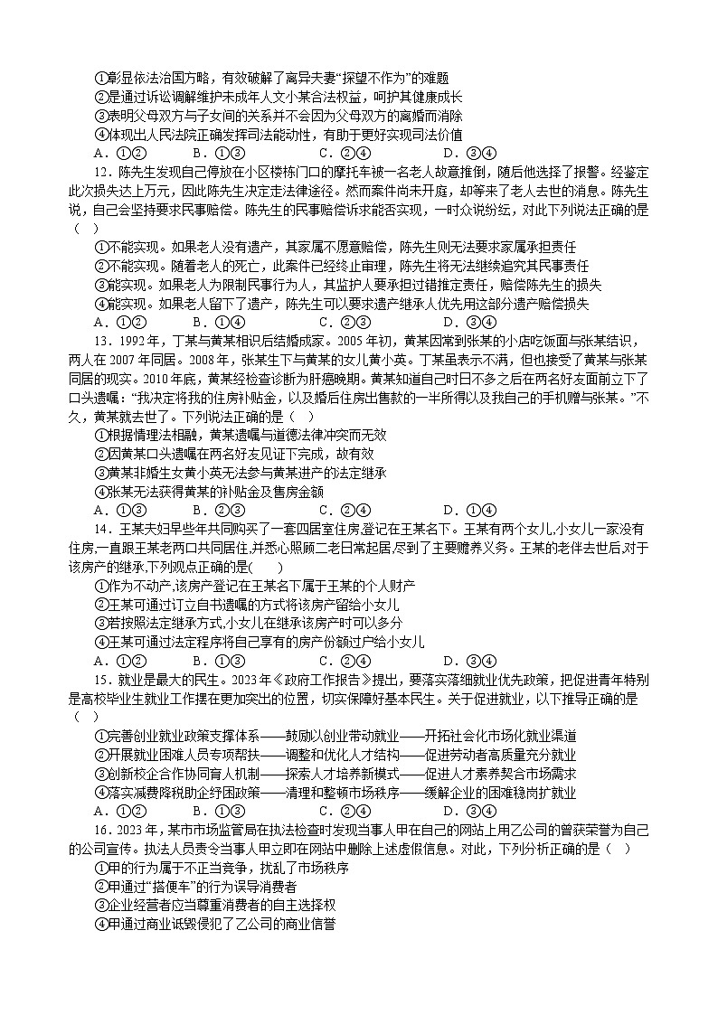 选择性必修2《法律与生活》 综合练习-2023年高考政治政治二轮复习模块专练第3页