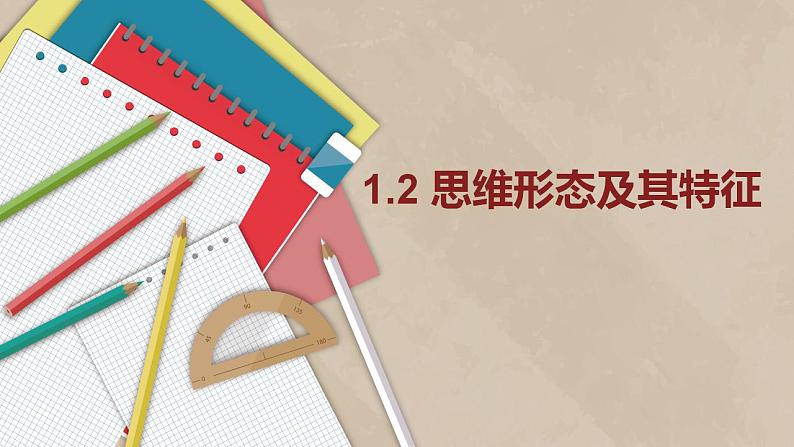 1.2思维形态及其特征课件-2022-2023学年高中政治统编版选择性必修三逻辑与思维01