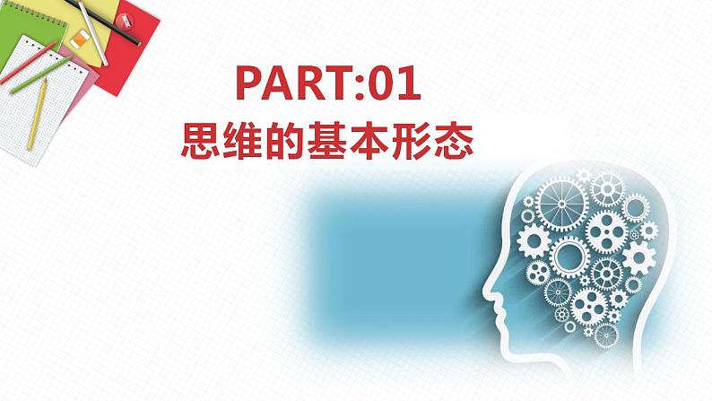 1.2思维形态及其特征课件-2022-2023学年高中政治统编版选择性必修三逻辑与思维02