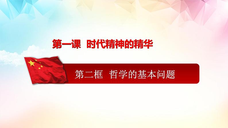 1.2哲学的基本问题课件-2022-2023学年高中政治统编版必修四哲学与文化01